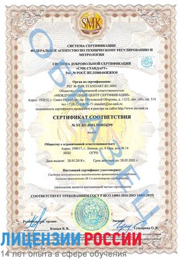 Образец сертификата соответствия Ржев Сертификат ISO 14001